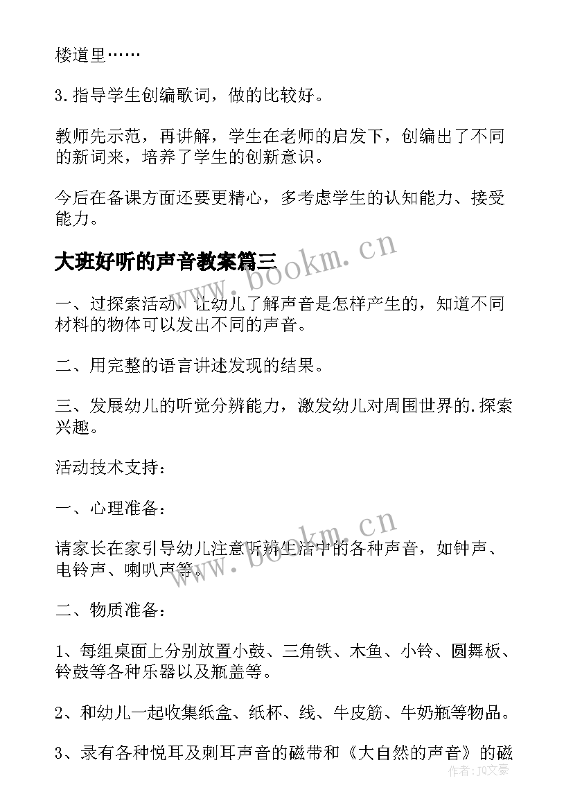 2023年大班好听的声音教案(模板8篇)