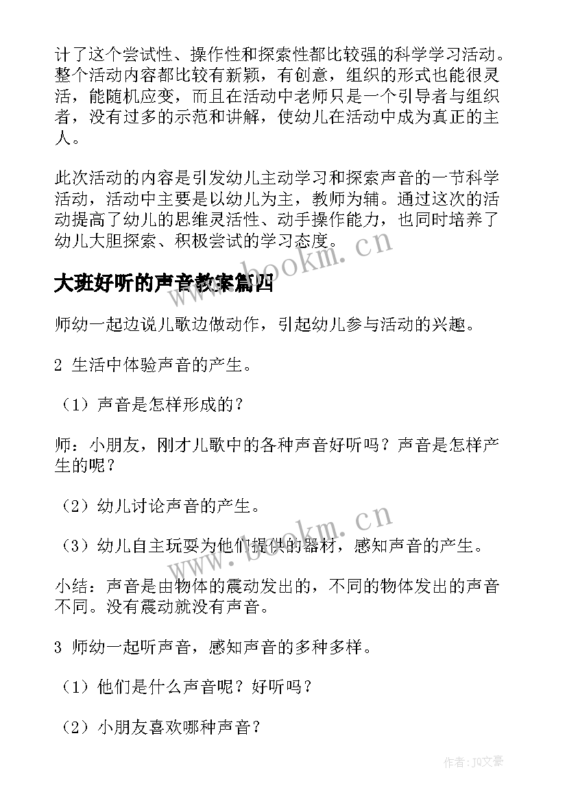 2023年大班好听的声音教案(模板8篇)