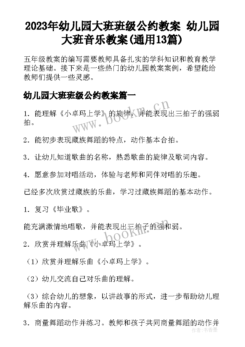 2023年幼儿园大班班级公约教案 幼儿园大班音乐教案(通用13篇)