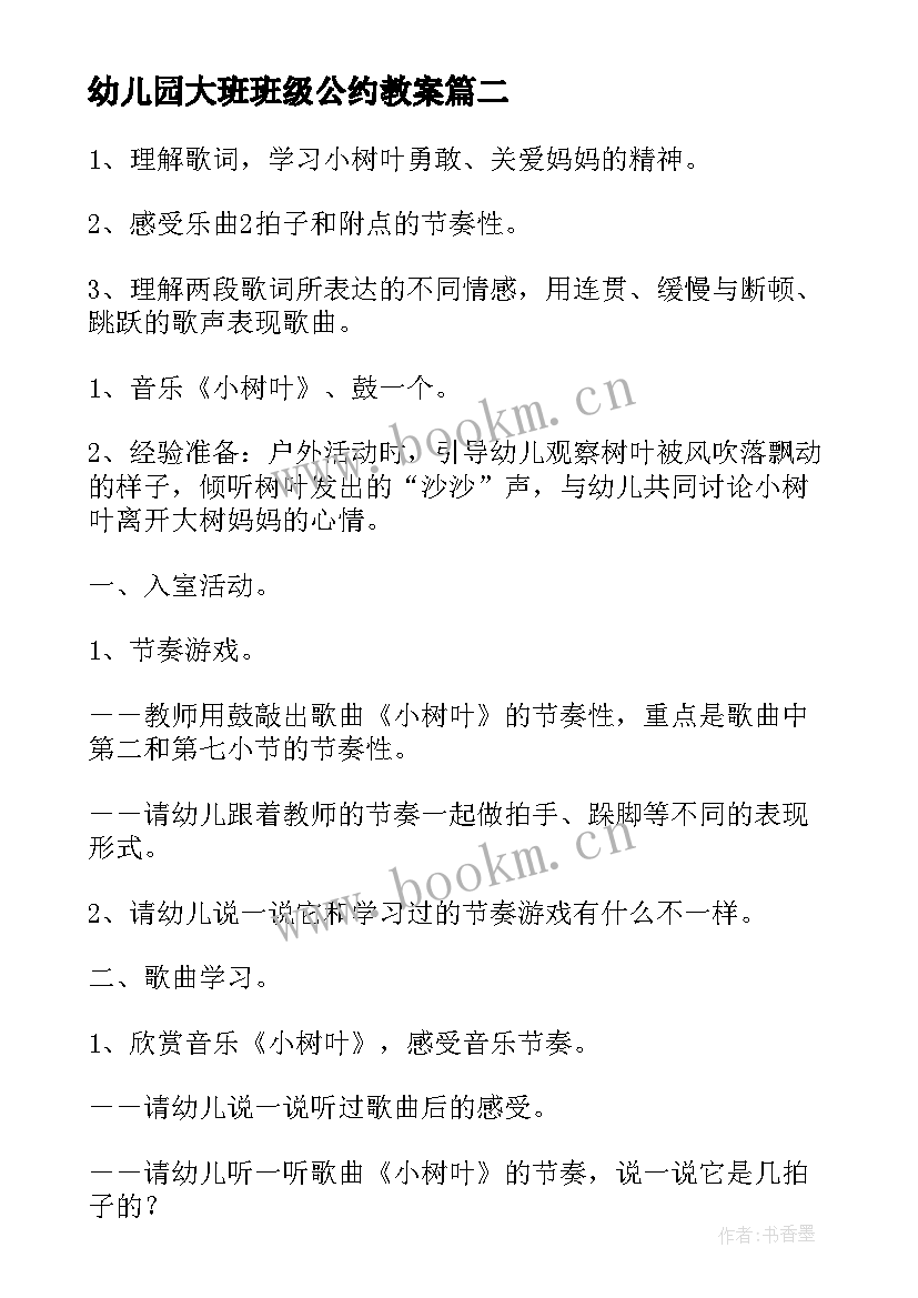 2023年幼儿园大班班级公约教案 幼儿园大班音乐教案(通用13篇)