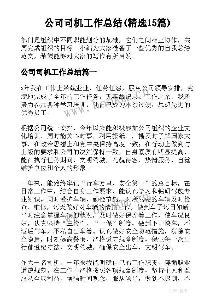 公司司机工作总结(精选15篇)