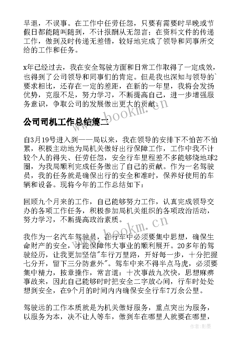 公司司机工作总结(精选15篇)