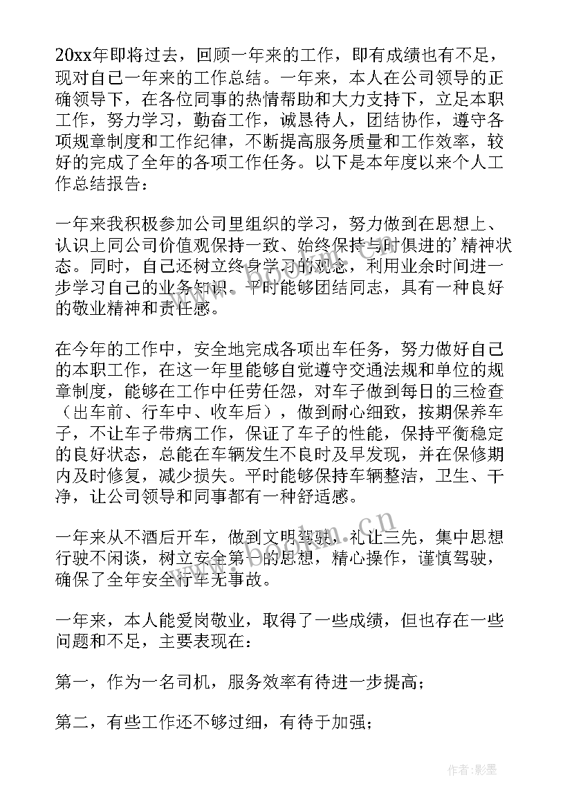 公司司机工作总结(精选15篇)