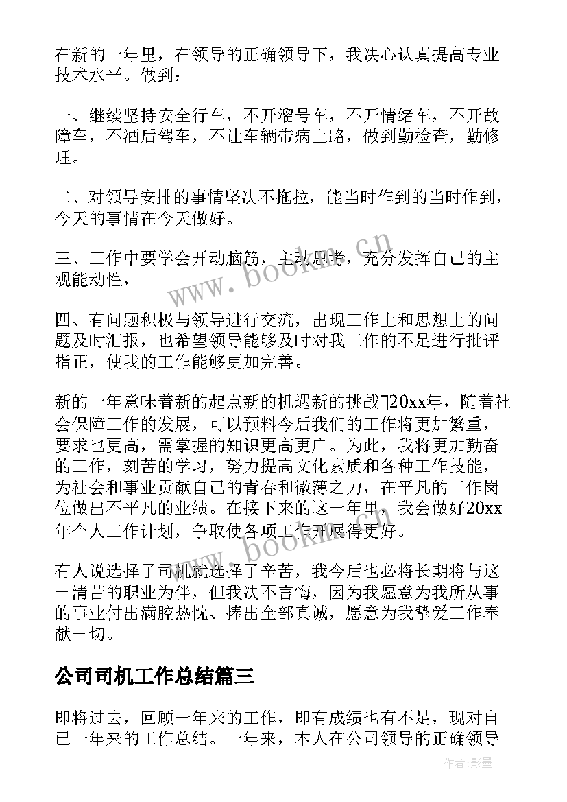 公司司机工作总结(精选15篇)