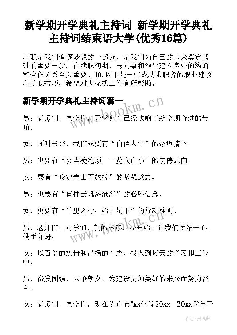 新学期开学典礼主持词 新学期开学典礼主持词结束语大学(优秀16篇)