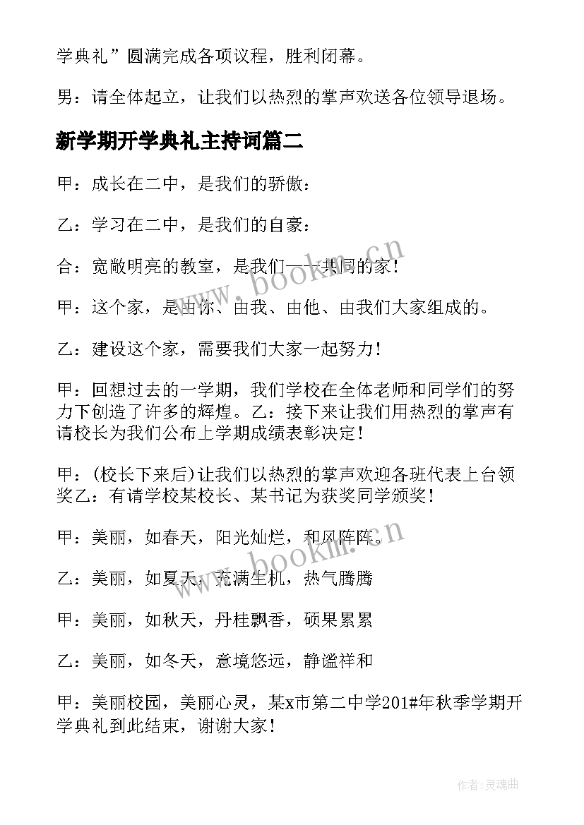 新学期开学典礼主持词 新学期开学典礼主持词结束语大学(优秀16篇)