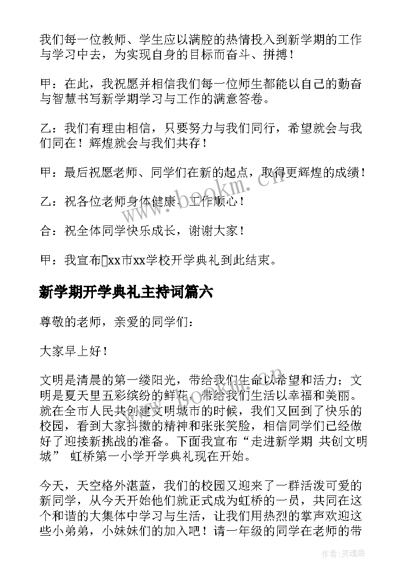 新学期开学典礼主持词 新学期开学典礼主持词结束语大学(优秀16篇)