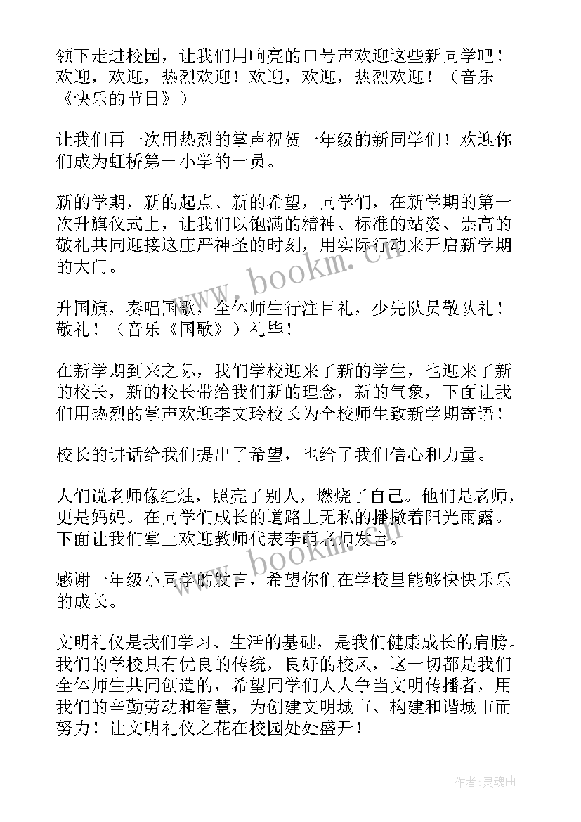 新学期开学典礼主持词 新学期开学典礼主持词结束语大学(优秀16篇)