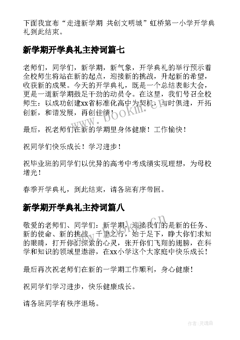 新学期开学典礼主持词 新学期开学典礼主持词结束语大学(优秀16篇)