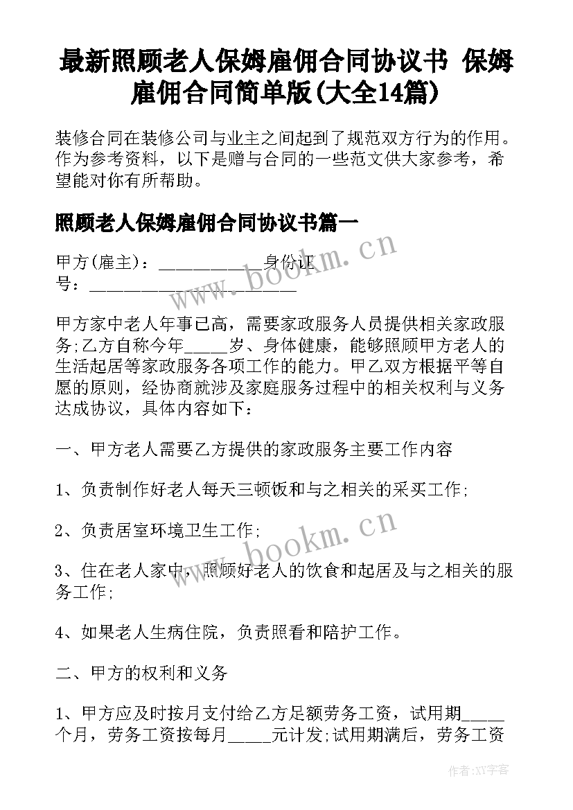 最新照顾老人保姆雇佣合同协议书 保姆雇佣合同简单版(大全14篇)