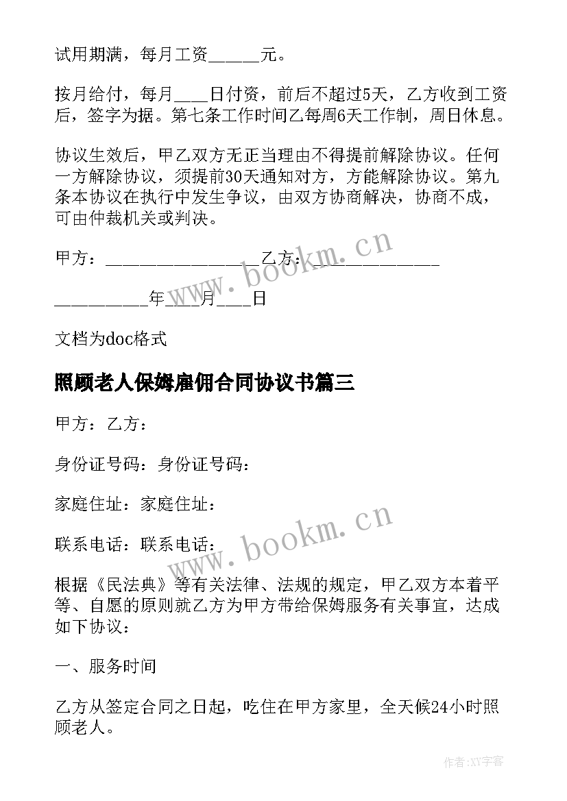 最新照顾老人保姆雇佣合同协议书 保姆雇佣合同简单版(大全14篇)