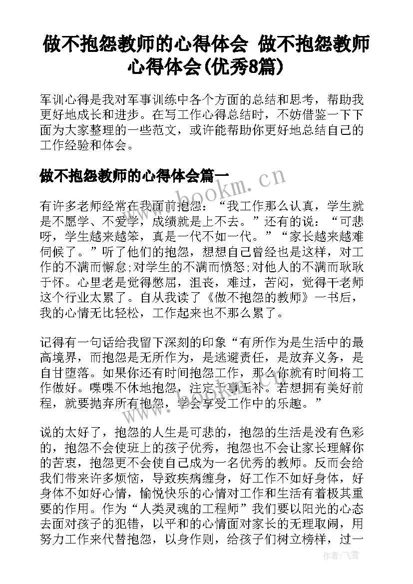 做不抱怨教师的心得体会 做不抱怨教师心得体会(优秀8篇)