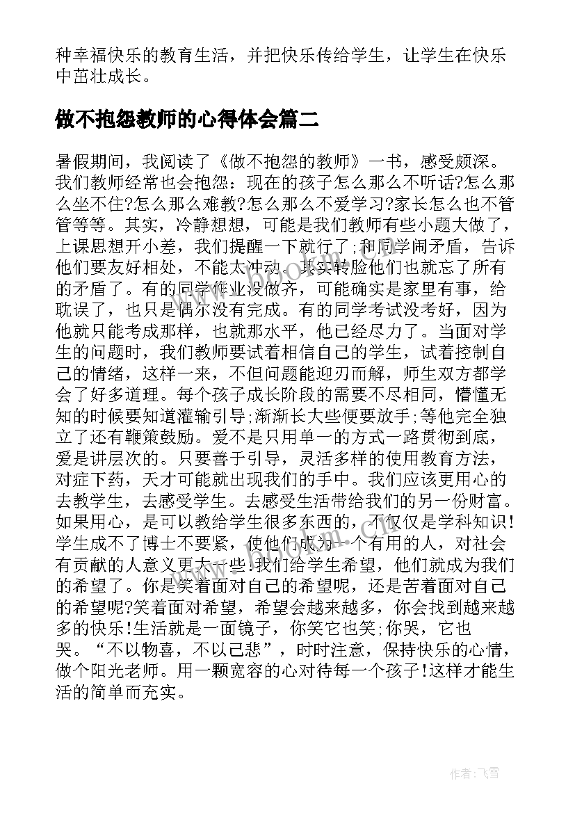 做不抱怨教师的心得体会 做不抱怨教师心得体会(优秀8篇)