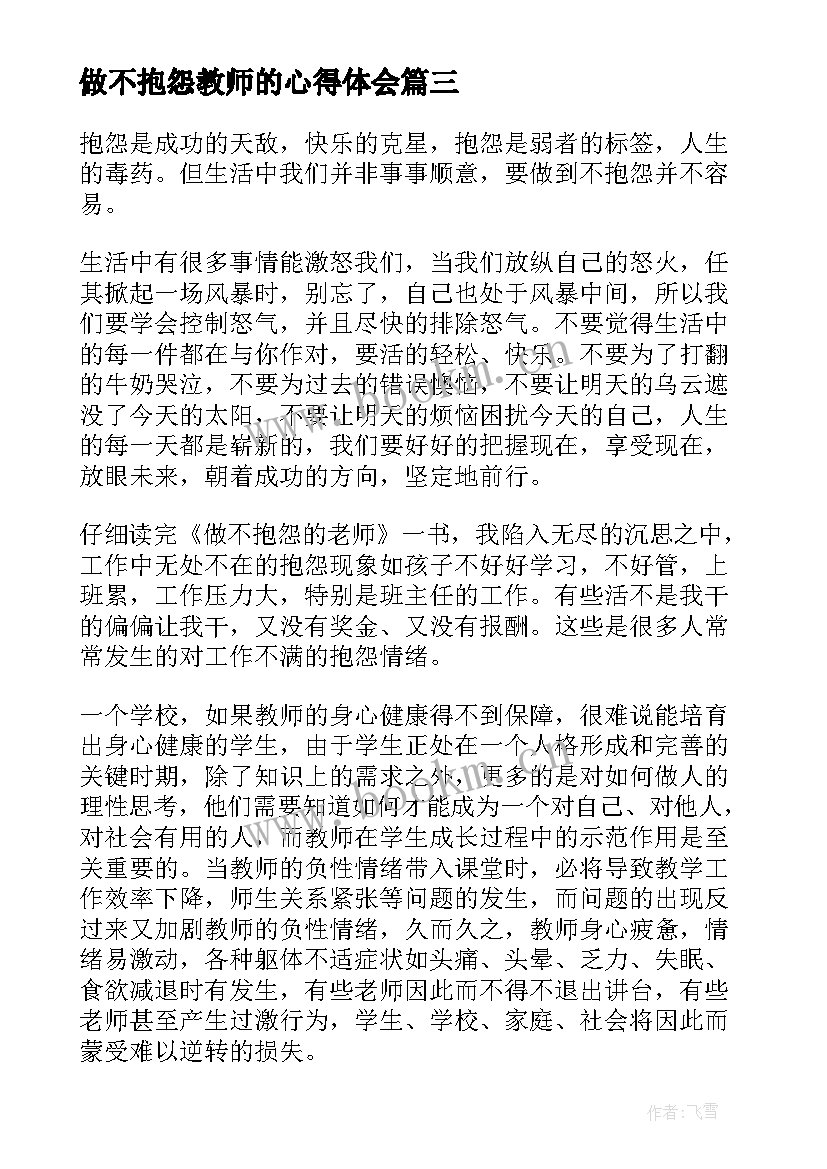 做不抱怨教师的心得体会 做不抱怨教师心得体会(优秀8篇)