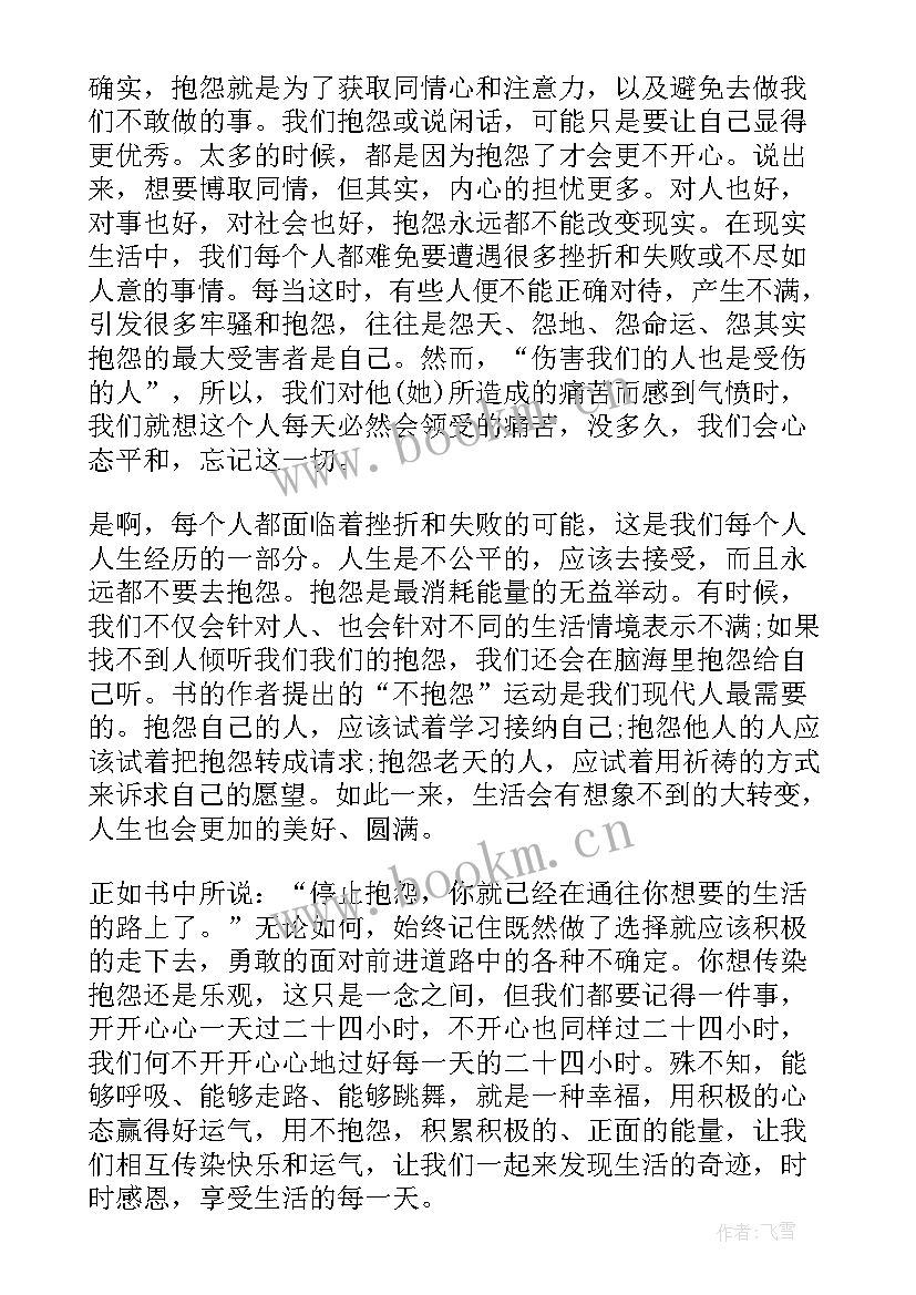 做不抱怨教师的心得体会 做不抱怨教师心得体会(优秀8篇)