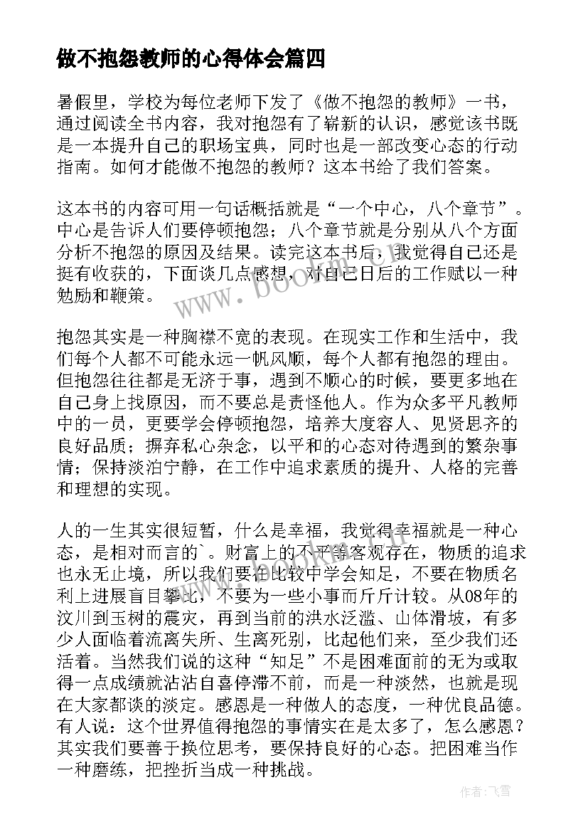 做不抱怨教师的心得体会 做不抱怨教师心得体会(优秀8篇)