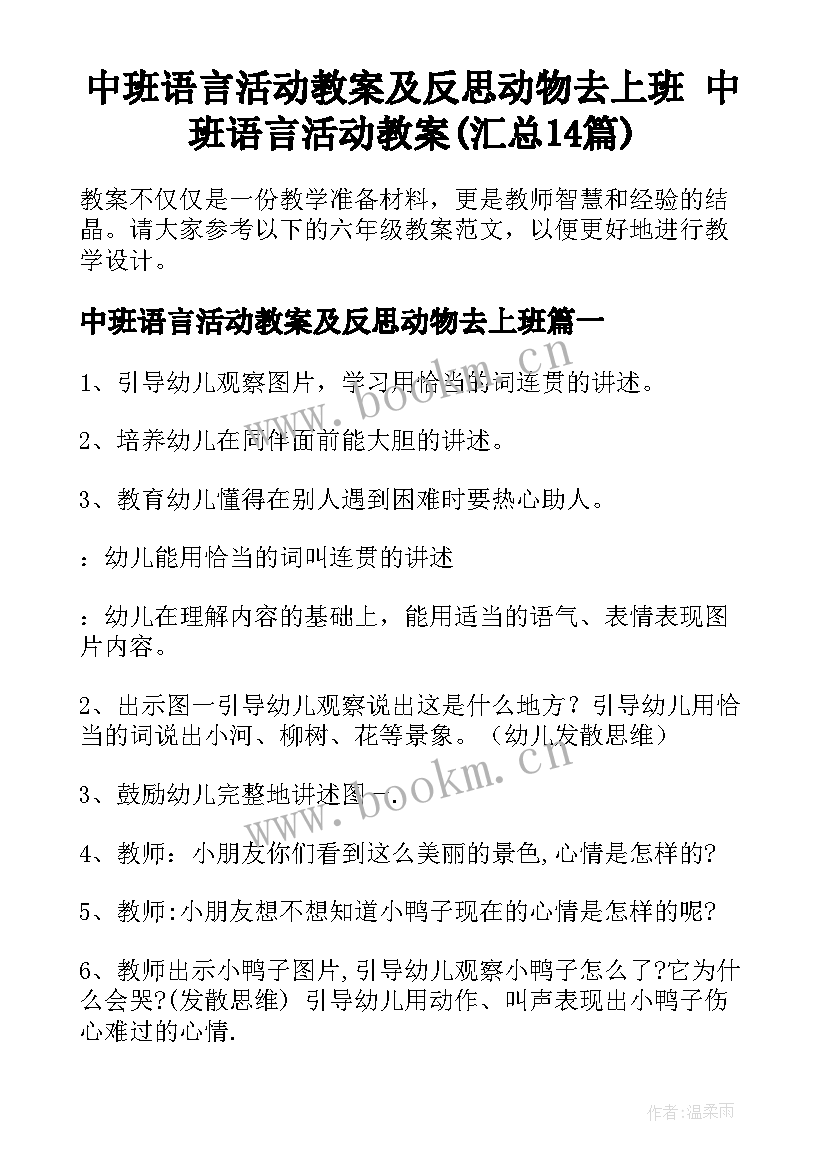 中班语言活动教案及反思动物去上班 中班语言活动教案(汇总14篇)