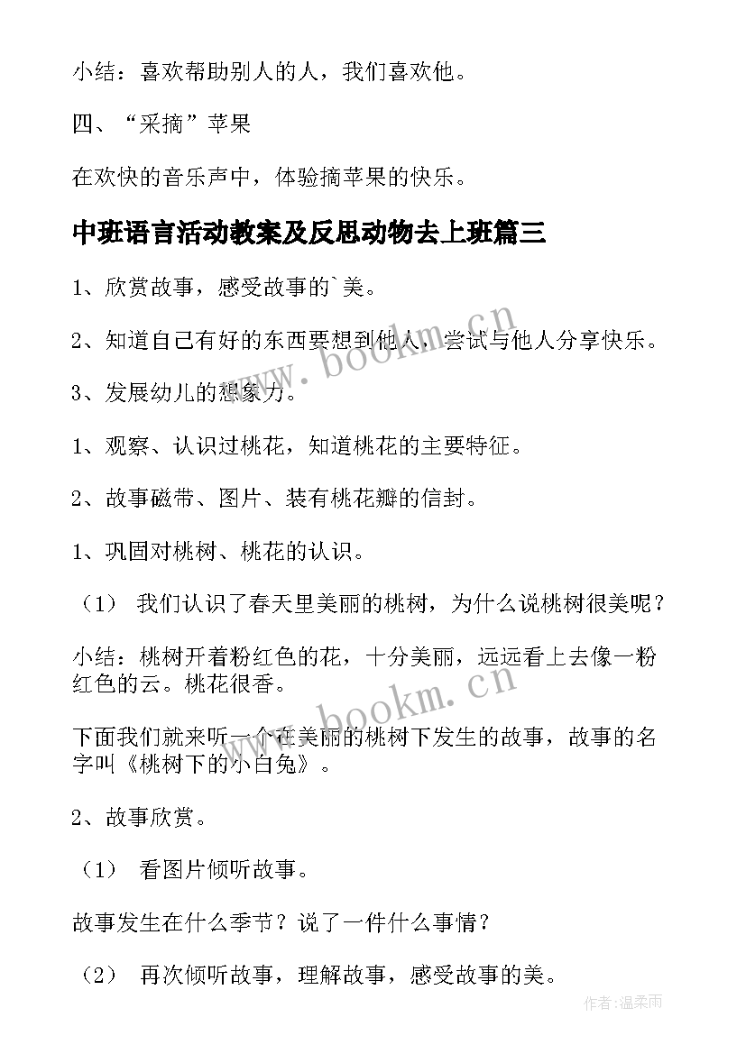 中班语言活动教案及反思动物去上班 中班语言活动教案(汇总14篇)