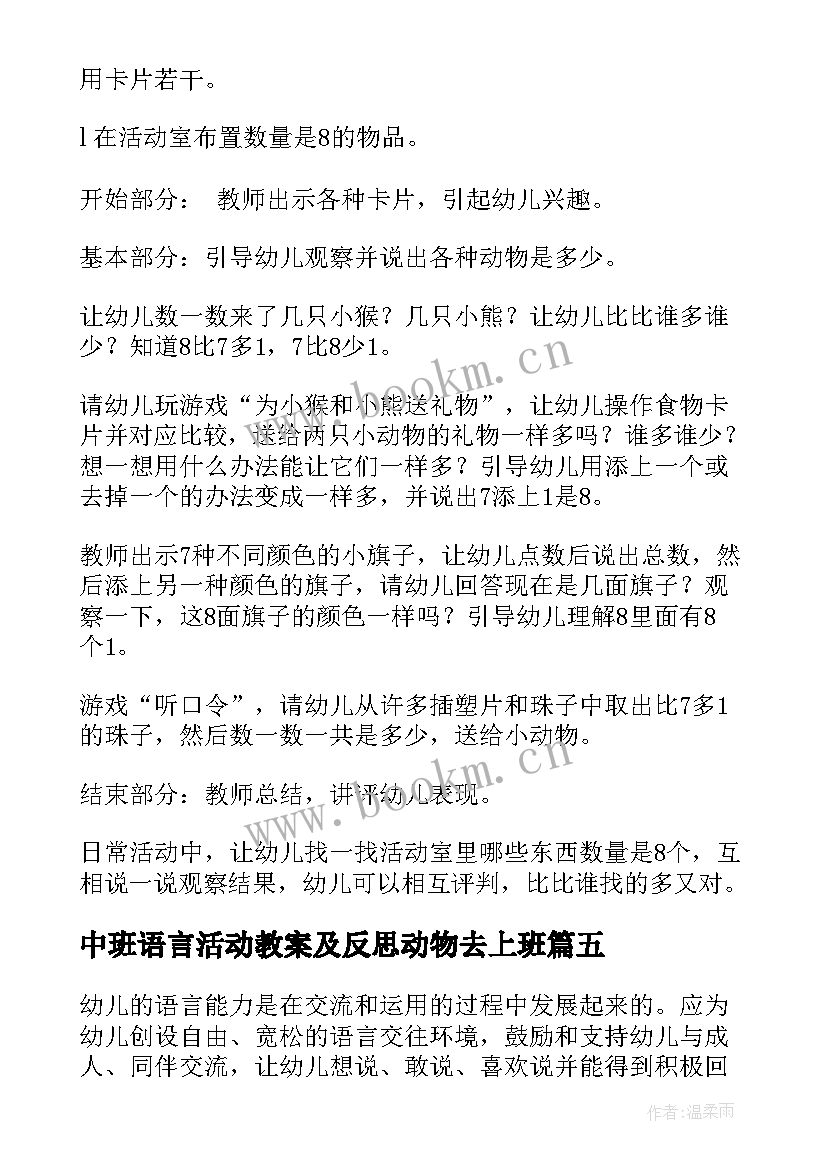 中班语言活动教案及反思动物去上班 中班语言活动教案(汇总14篇)