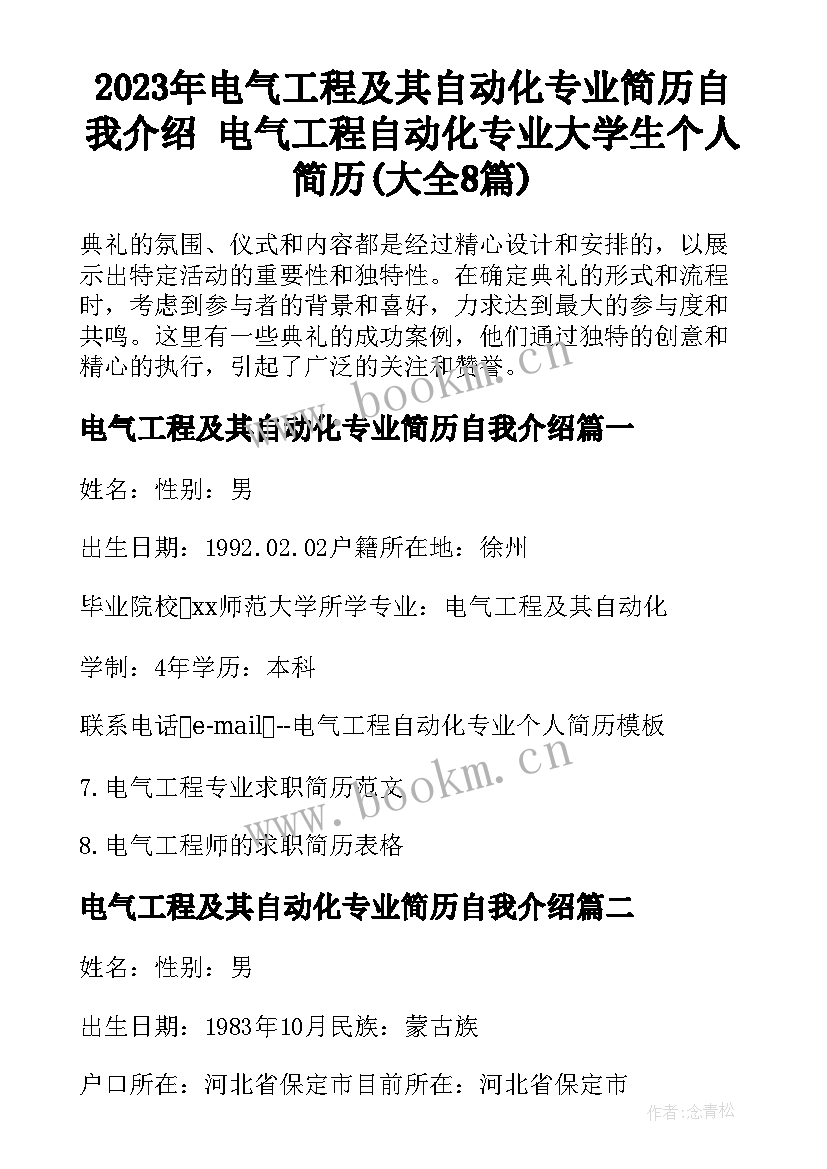 2023年电气工程及其自动化专业简历自我介绍 电气工程自动化专业大学生个人简历(大全8篇)