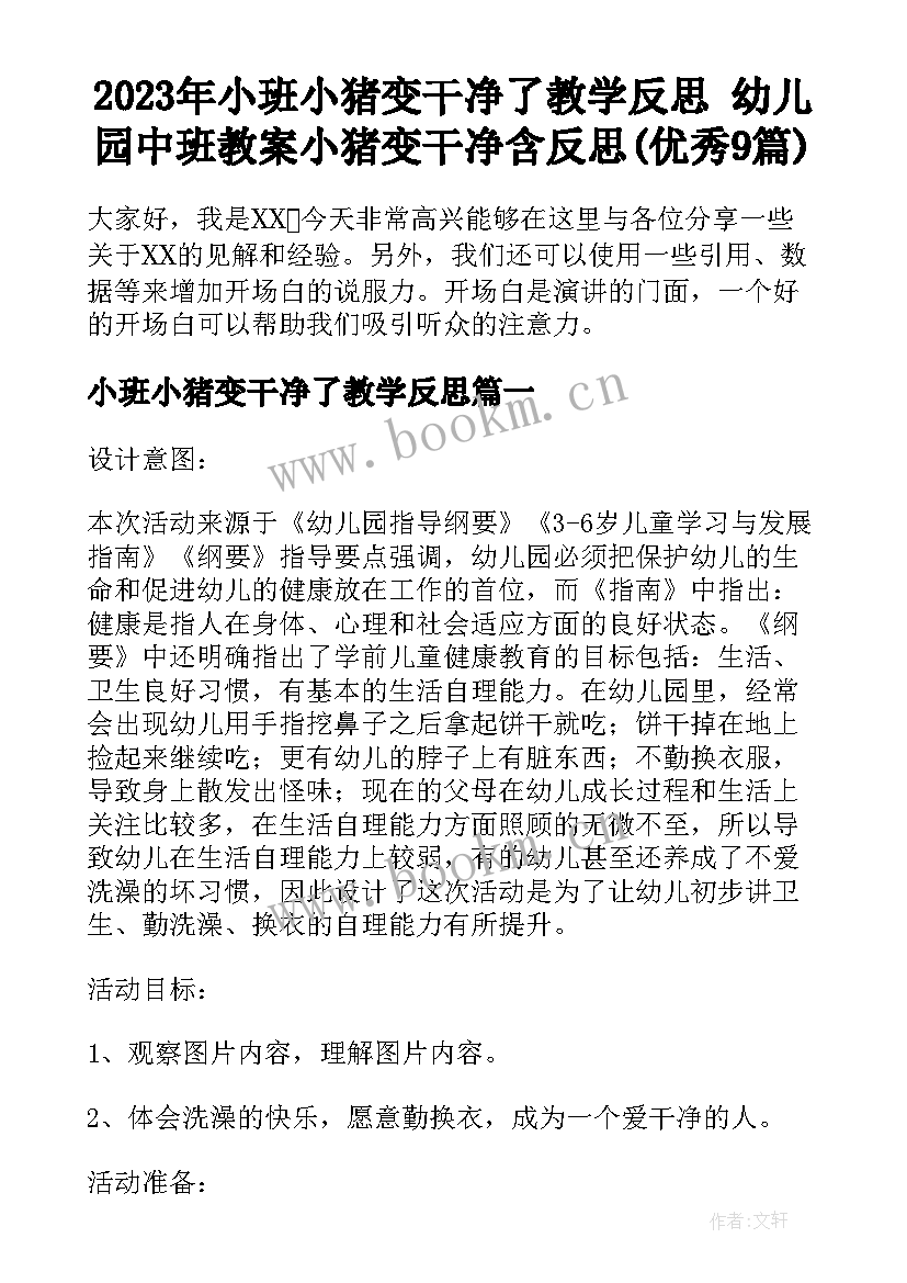 2023年小班小猪变干净了教学反思 幼儿园中班教案小猪变干净含反思(优秀9篇)