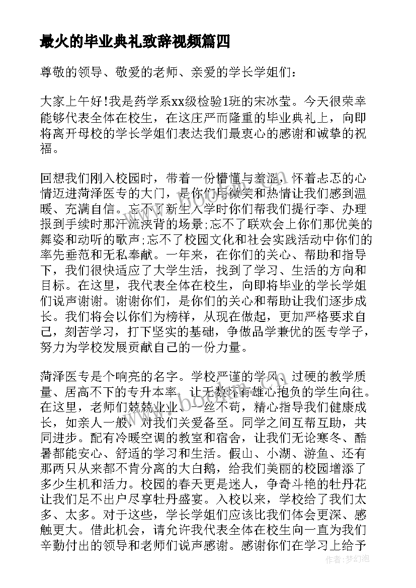 2023年最火的毕业典礼致辞视频 毕业典礼致辞(优秀12篇)