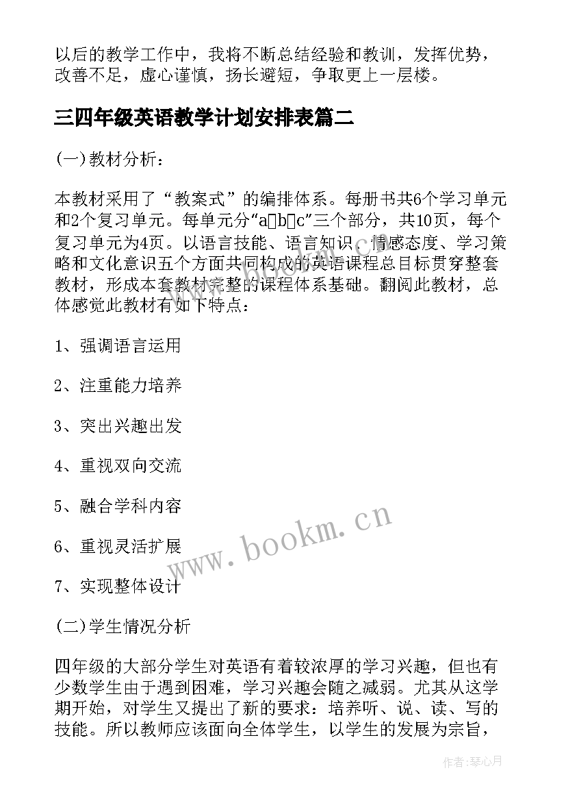 三四年级英语教学计划安排表(汇总11篇)