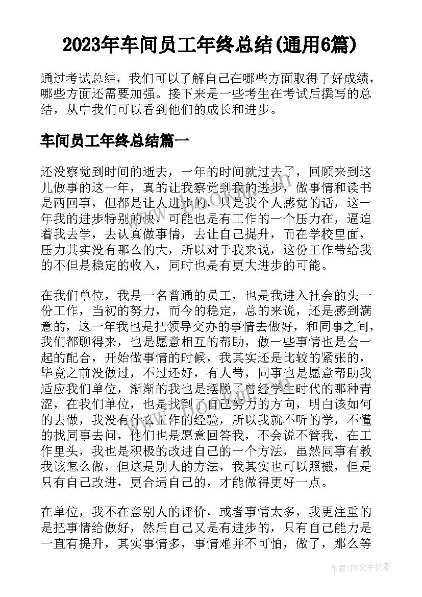 2023年车间员工年终总结(通用6篇)