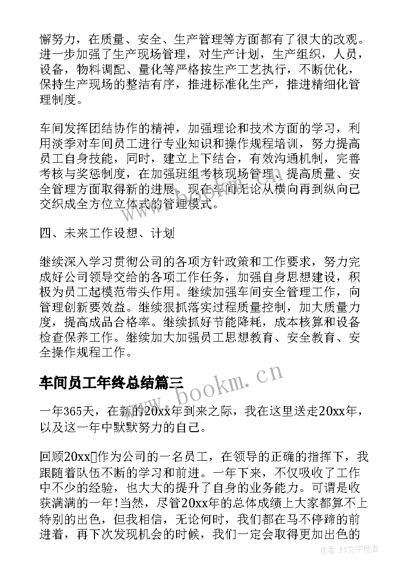 2023年车间员工年终总结(通用6篇)