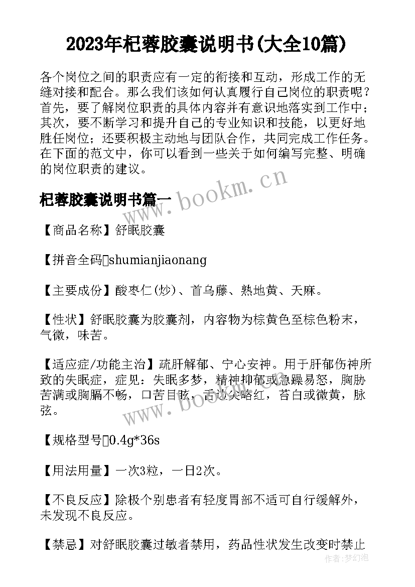 2023年杞蓉胶囊说明书(大全10篇)