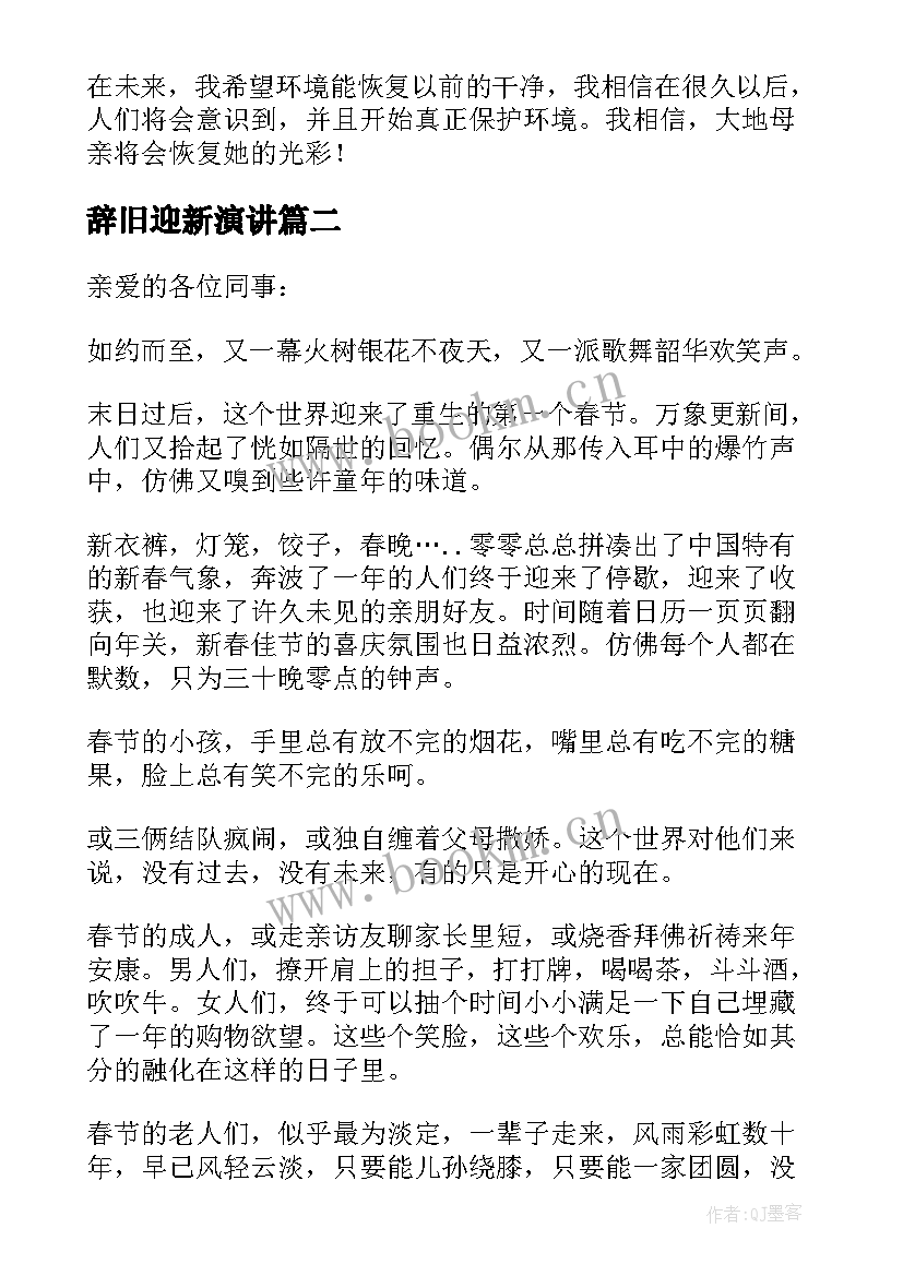 2023年辞旧迎新演讲(实用8篇)