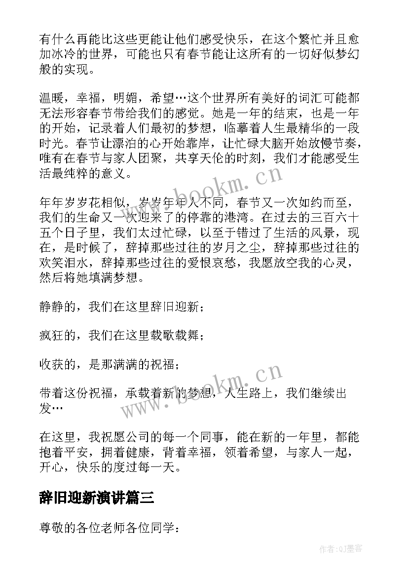 2023年辞旧迎新演讲(实用8篇)