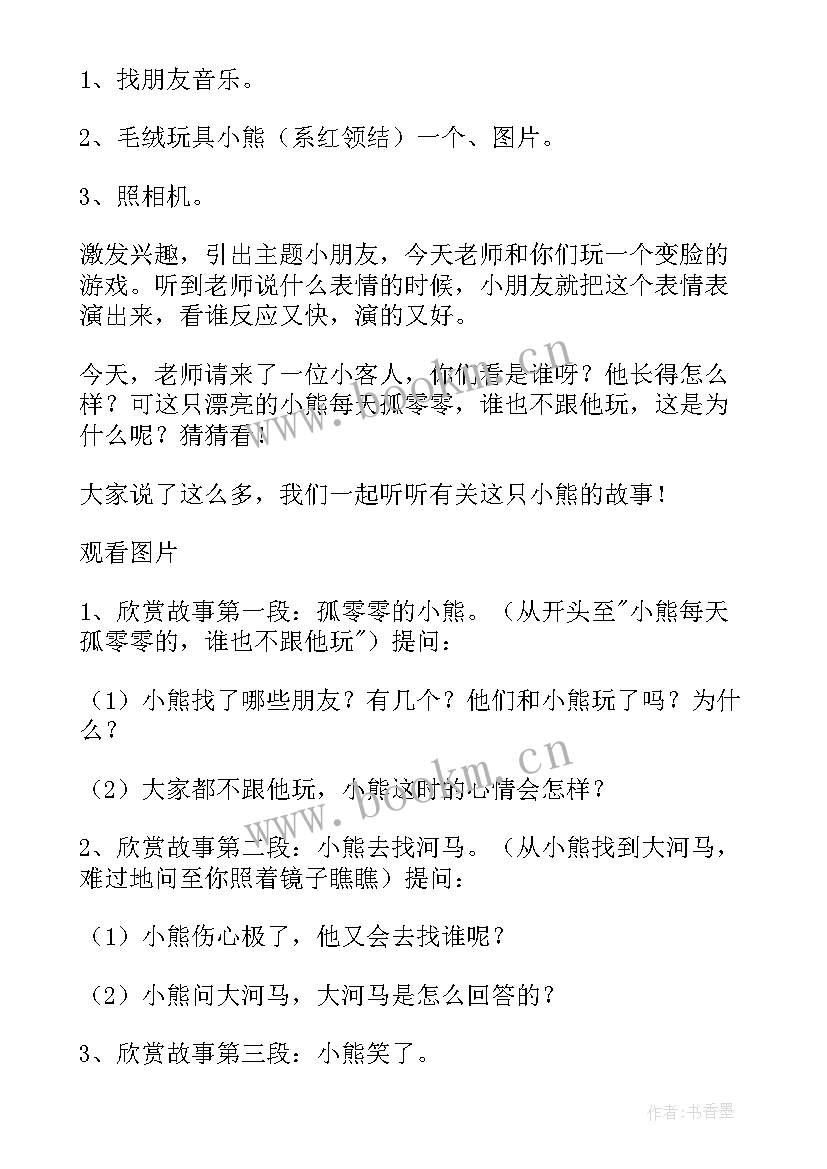 小班社会孤独的小熊教案设计意图(实用8篇)