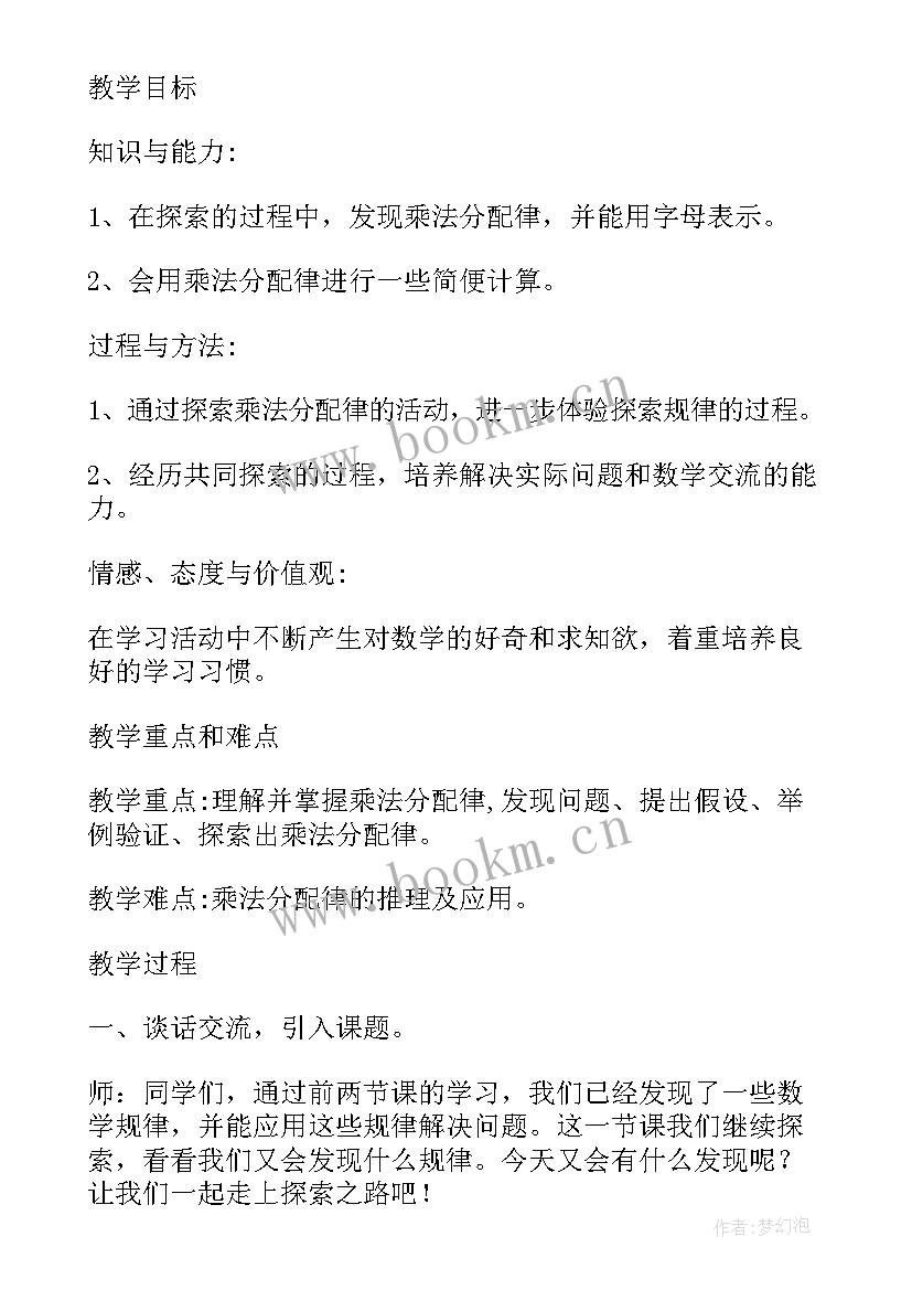 2023年乘法分配律教案人教版(实用7篇)