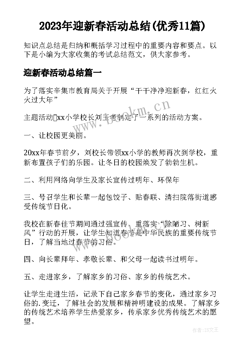 2023年迎新春活动总结(优秀11篇)