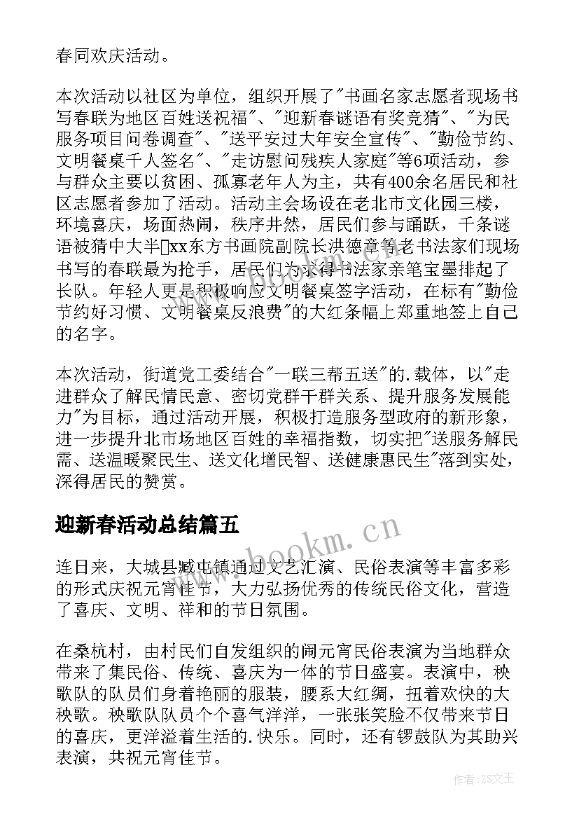 2023年迎新春活动总结(优秀11篇)