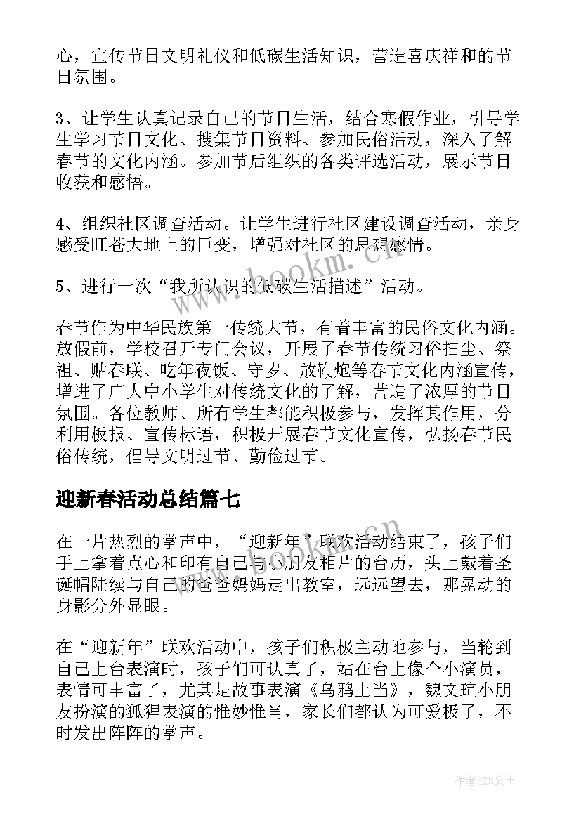 2023年迎新春活动总结(优秀11篇)