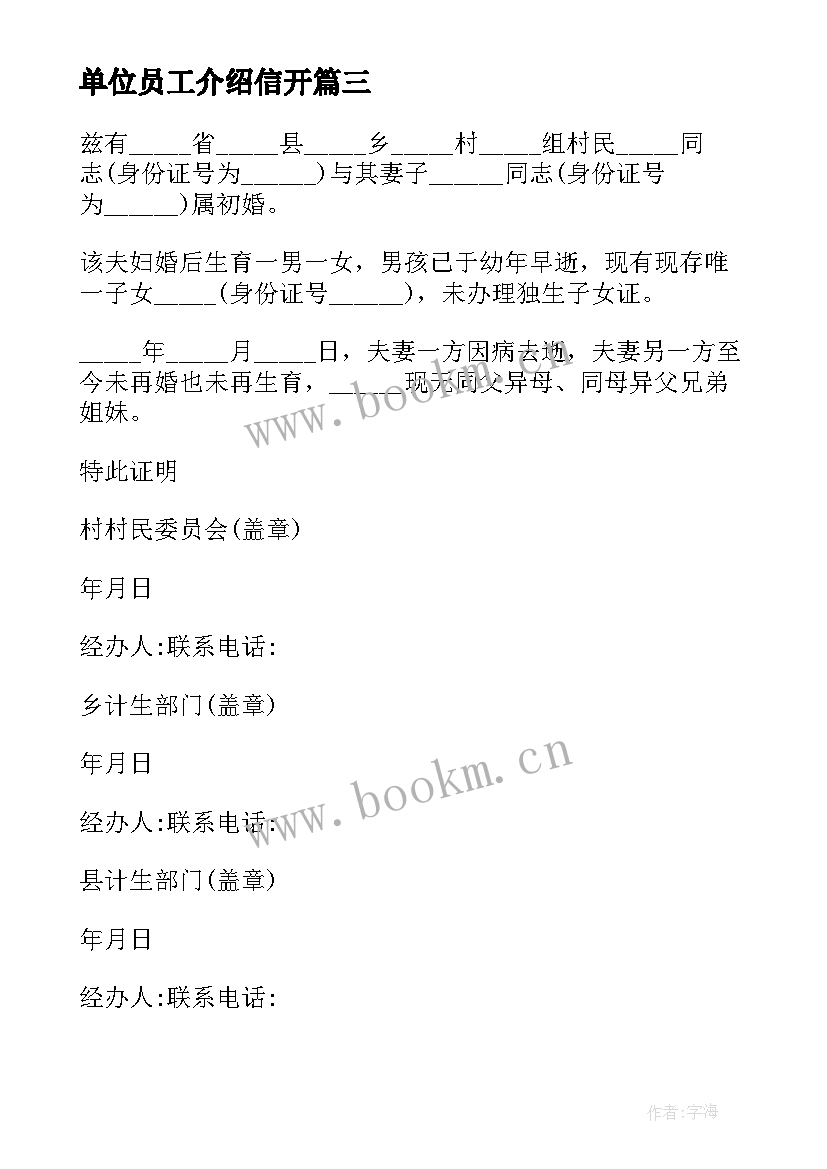 2023年单位员工介绍信开 单位员工体检介绍信(优秀8篇)