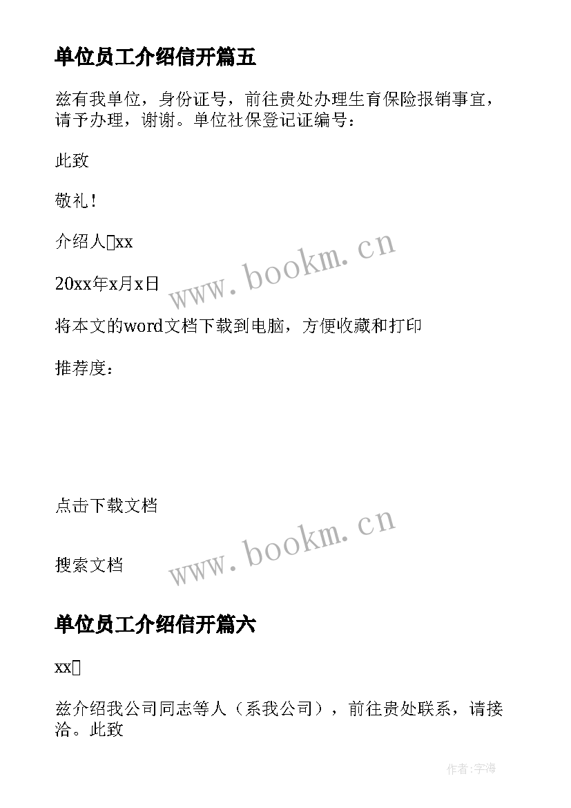 2023年单位员工介绍信开 单位员工体检介绍信(优秀8篇)