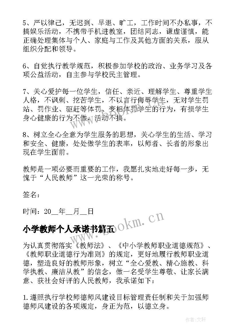 小学教师个人承诺书 小学教师师德师风承诺书个人(优质5篇)