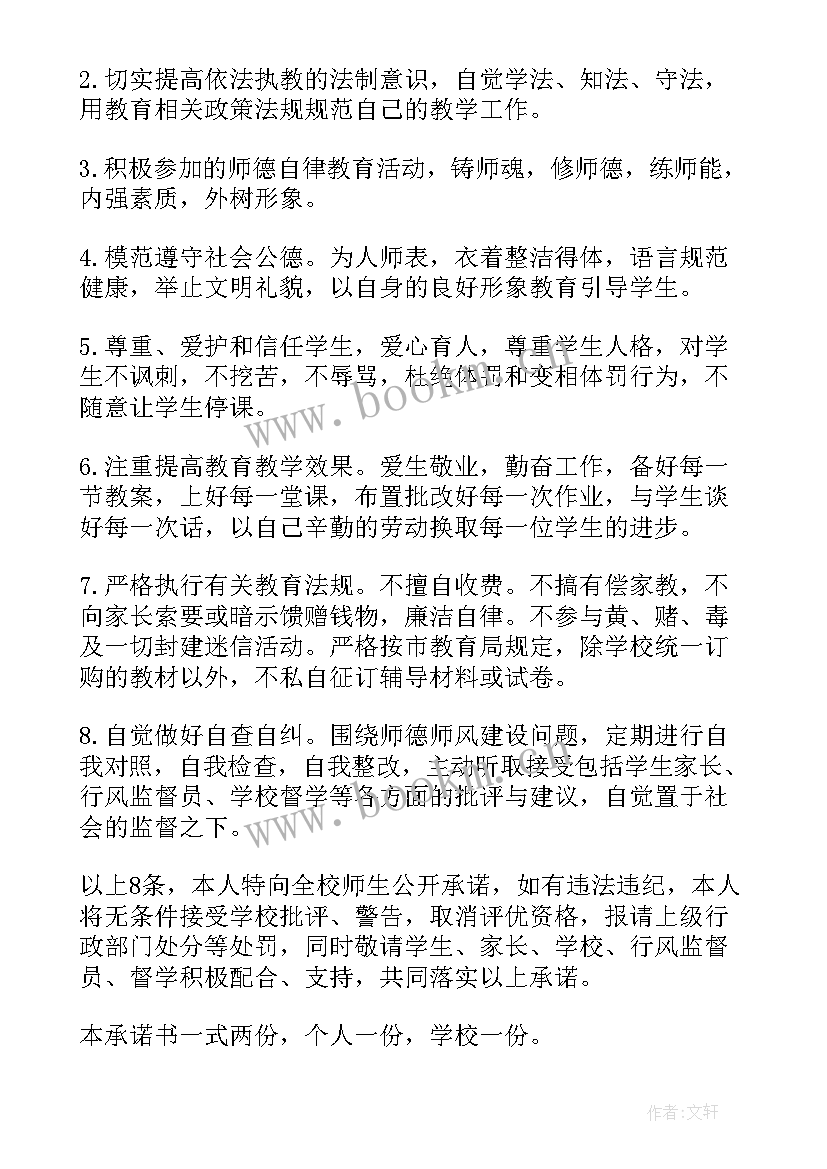 小学教师个人承诺书 小学教师师德师风承诺书个人(优质5篇)