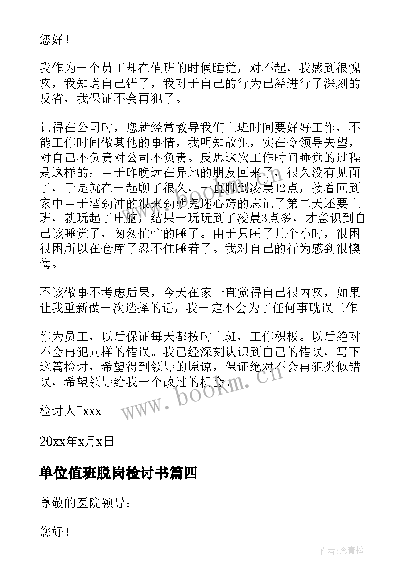 最新单位值班脱岗检讨书(汇总15篇)