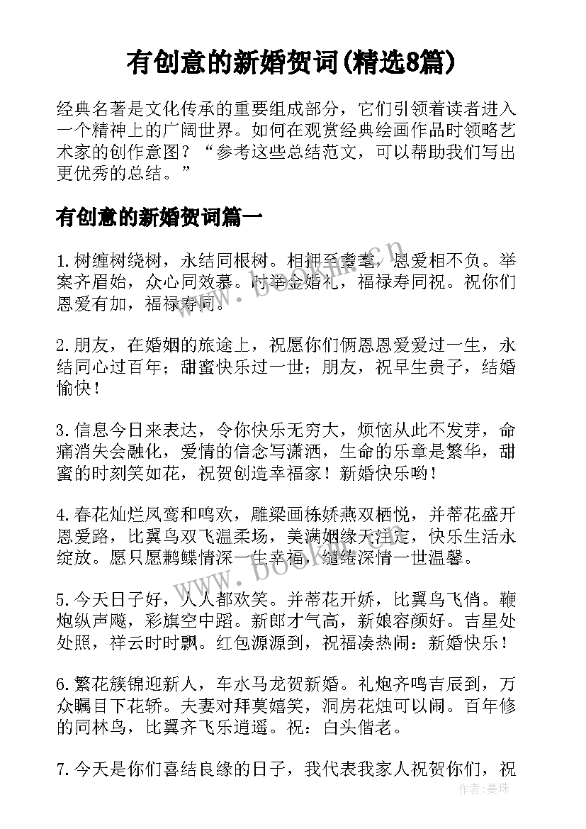 有创意的新婚贺词(精选8篇)