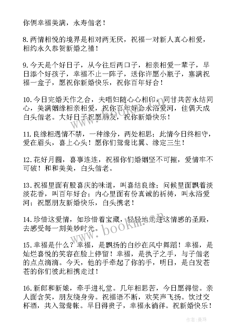 有创意的新婚贺词(精选8篇)