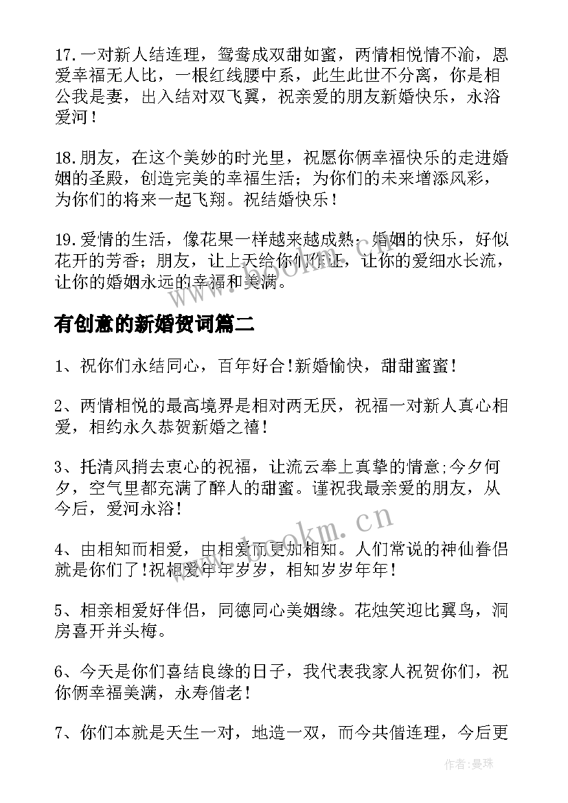 有创意的新婚贺词(精选8篇)