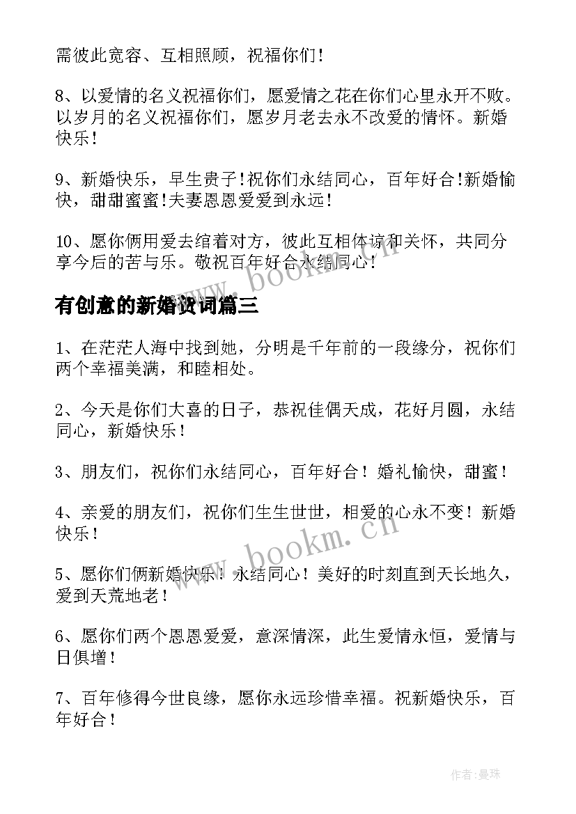 有创意的新婚贺词(精选8篇)