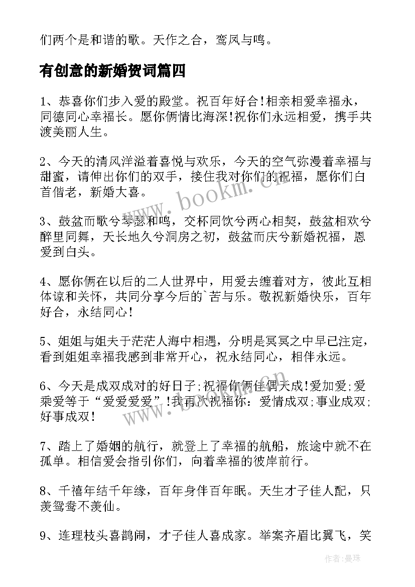 有创意的新婚贺词(精选8篇)