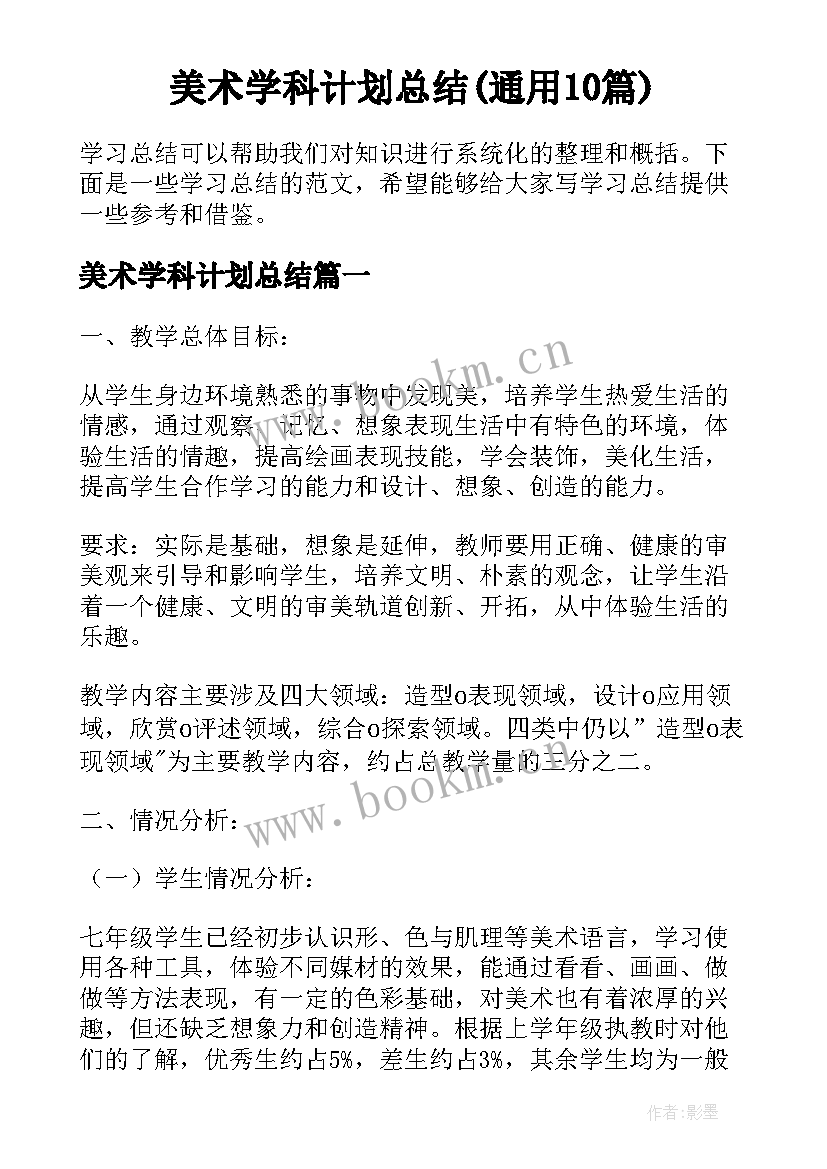 美术学科计划总结(通用10篇)