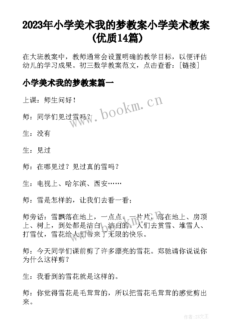 2023年小学美术我的梦教案 小学美术教案(优质14篇)