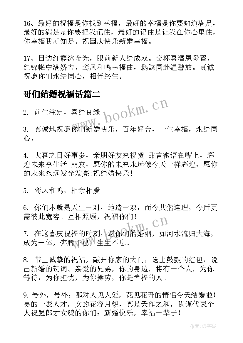 哥们结婚祝福话(优质5篇)